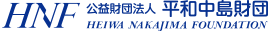  平和中島財団